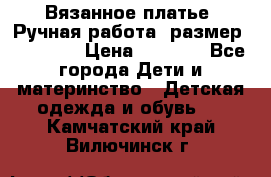 Вязанное платье. Ручная работа. размер 110- 116 › Цена ­ 2 500 - Все города Дети и материнство » Детская одежда и обувь   . Камчатский край,Вилючинск г.